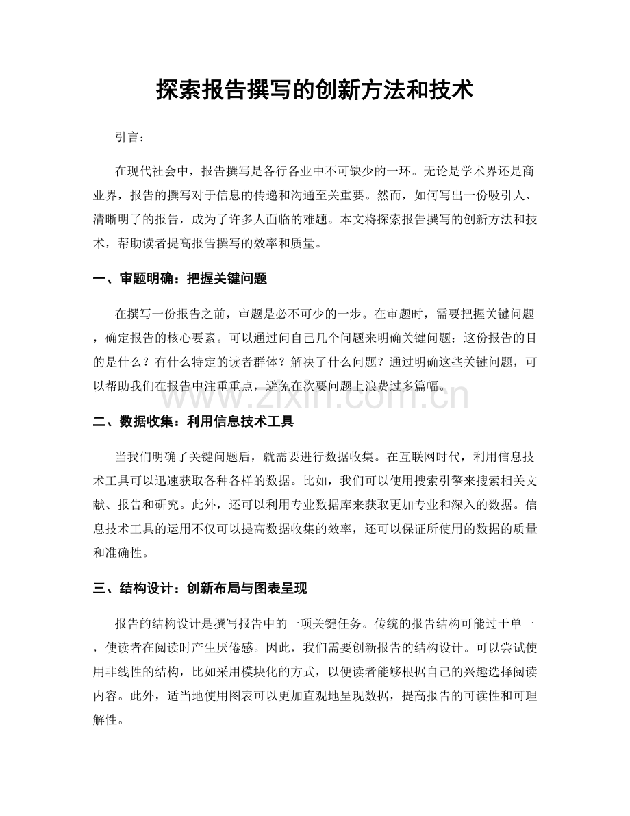 探索报告撰写的创新方法和技术.docx_第1页