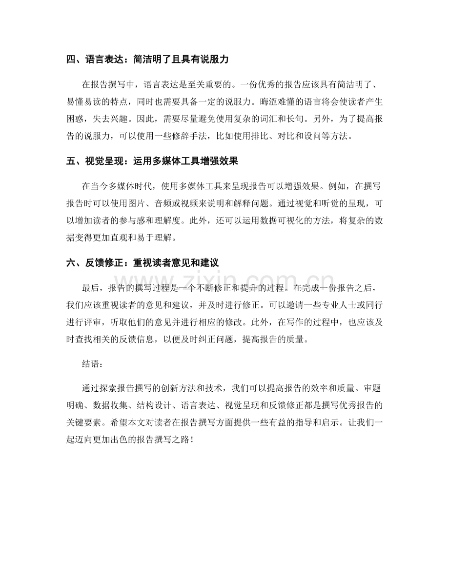 探索报告撰写的创新方法和技术.docx_第2页