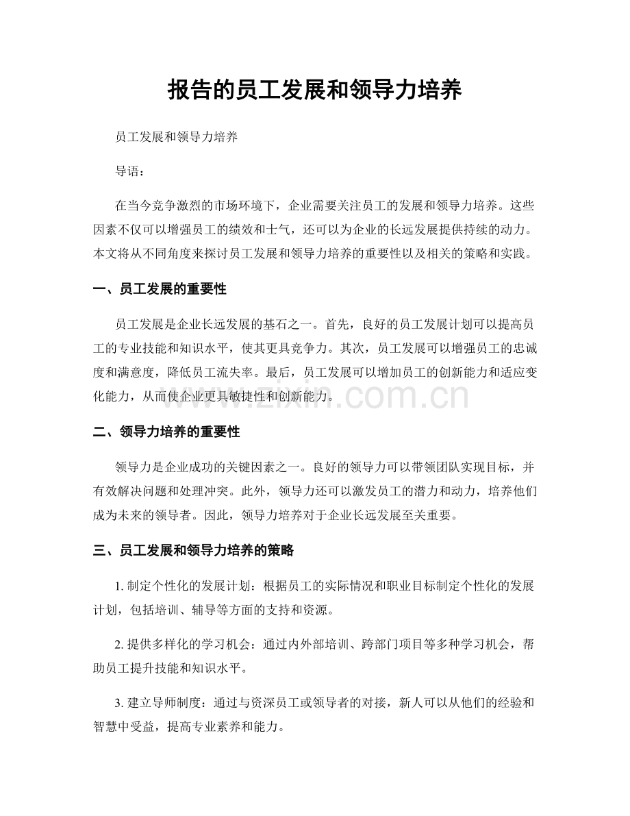 报告的员工发展和领导力培养.docx_第1页