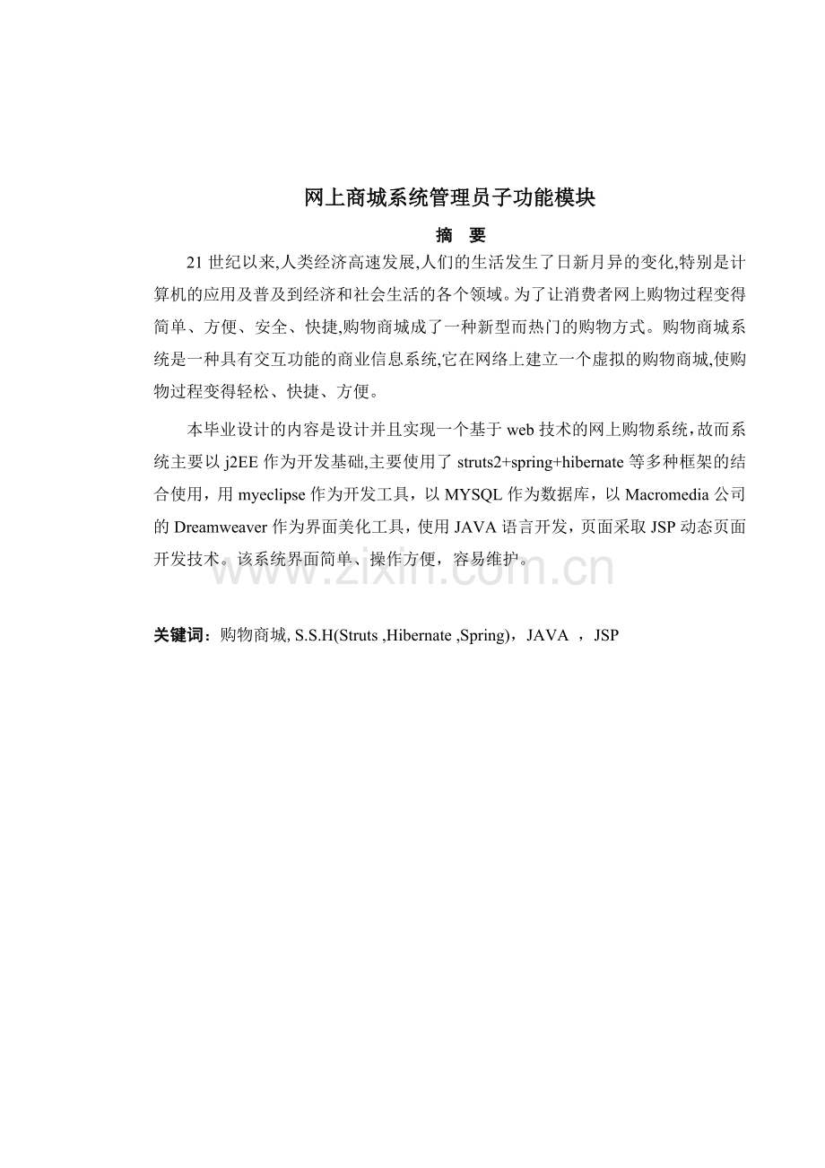 网上商城系统设计与实现论文-学位论文.doc_第2页