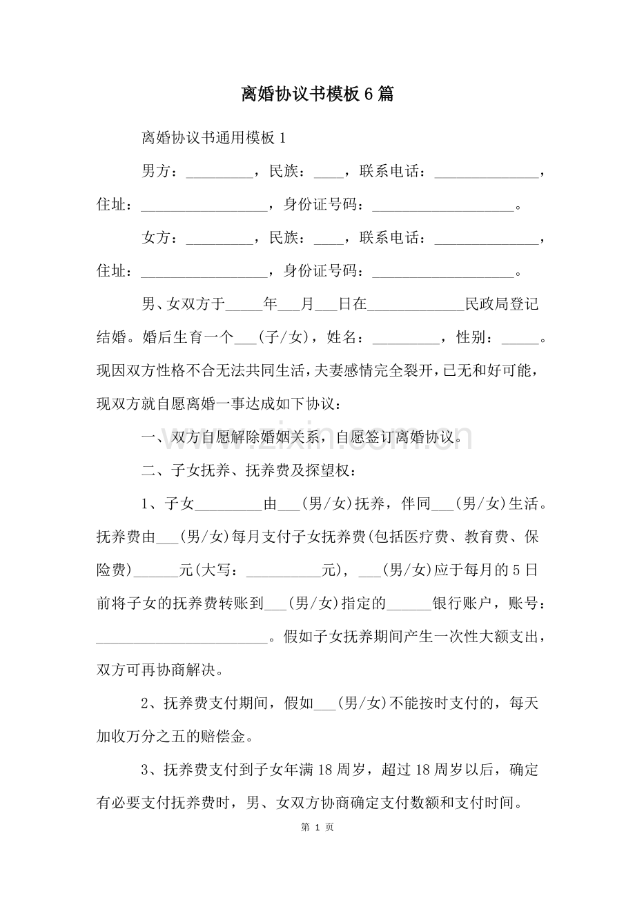 离婚协议书模板6篇.docx_第1页