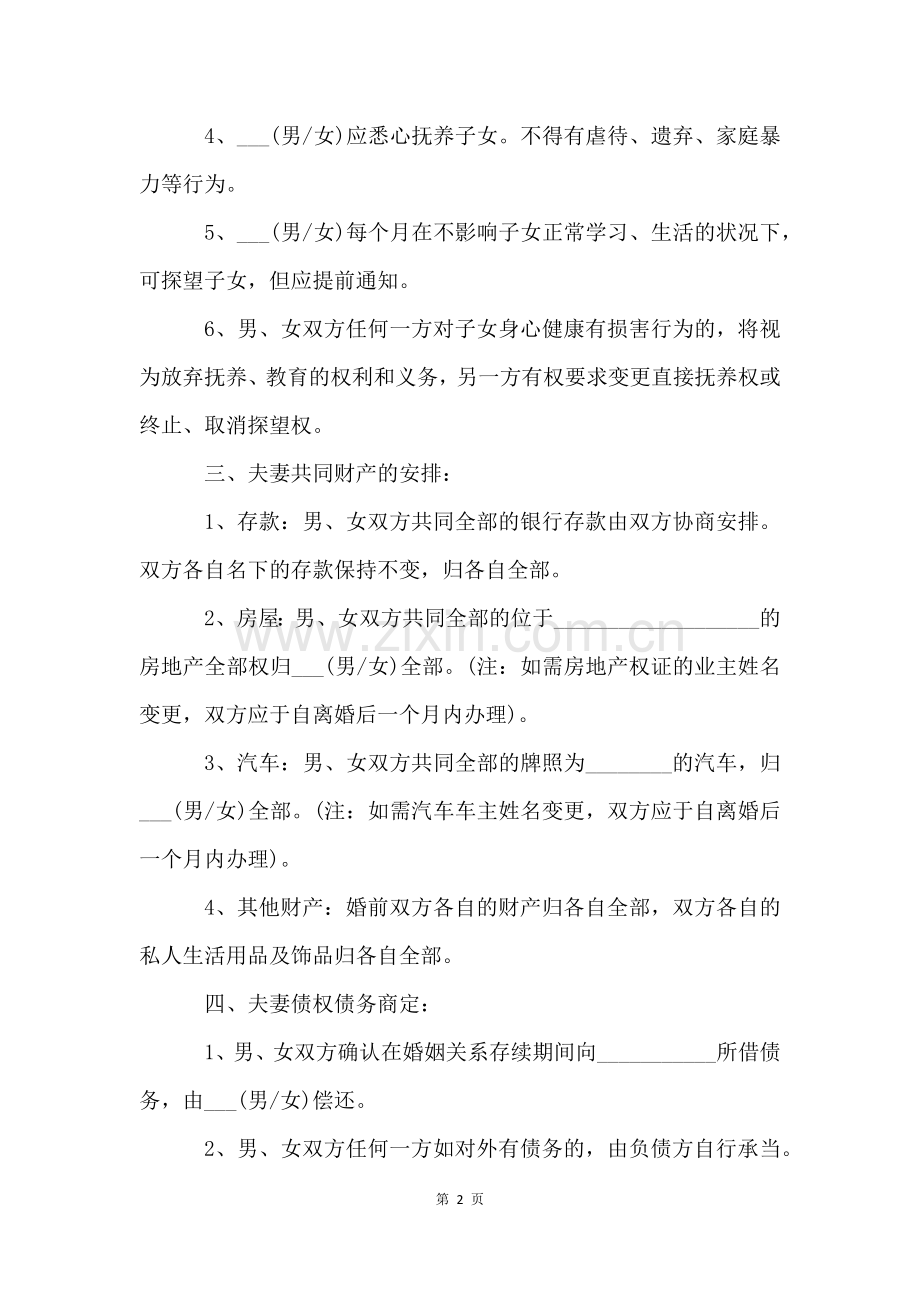 离婚协议书模板6篇.docx_第2页