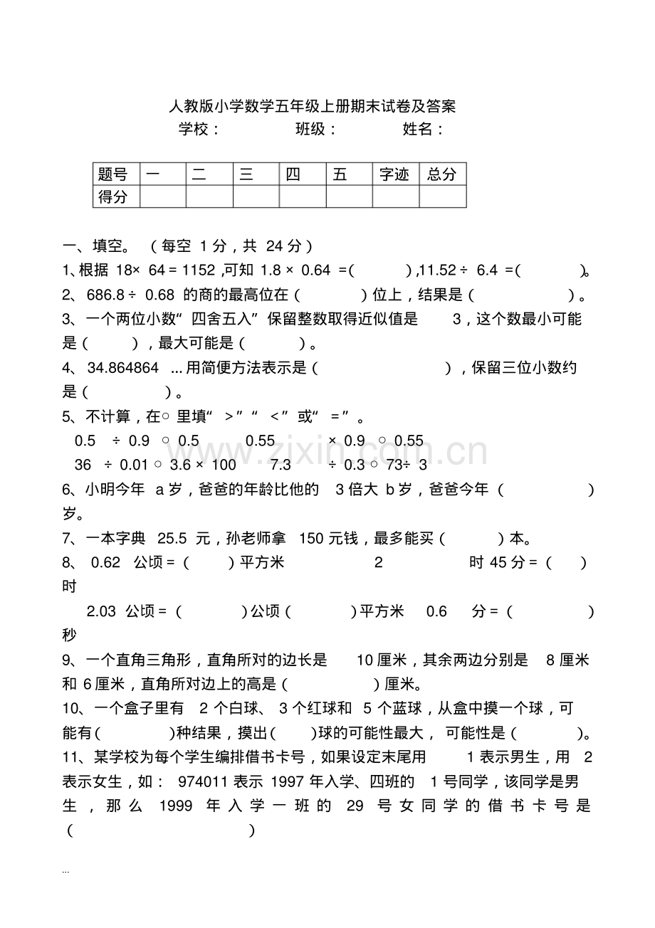 人教版小学数学五年级上册期末试卷及答案.pdf_第1页