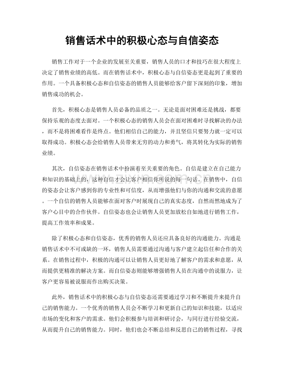 销售话术中的积极心态与自信姿态.docx_第1页