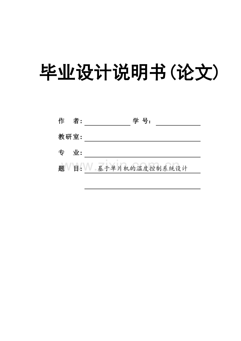 本科毕业设计---基于单片机的温度控制系统设计说明书论文.doc_第1页