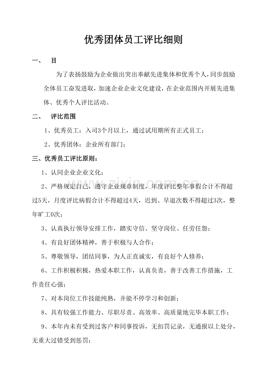 公司团队员工评选细则.docx_第1页