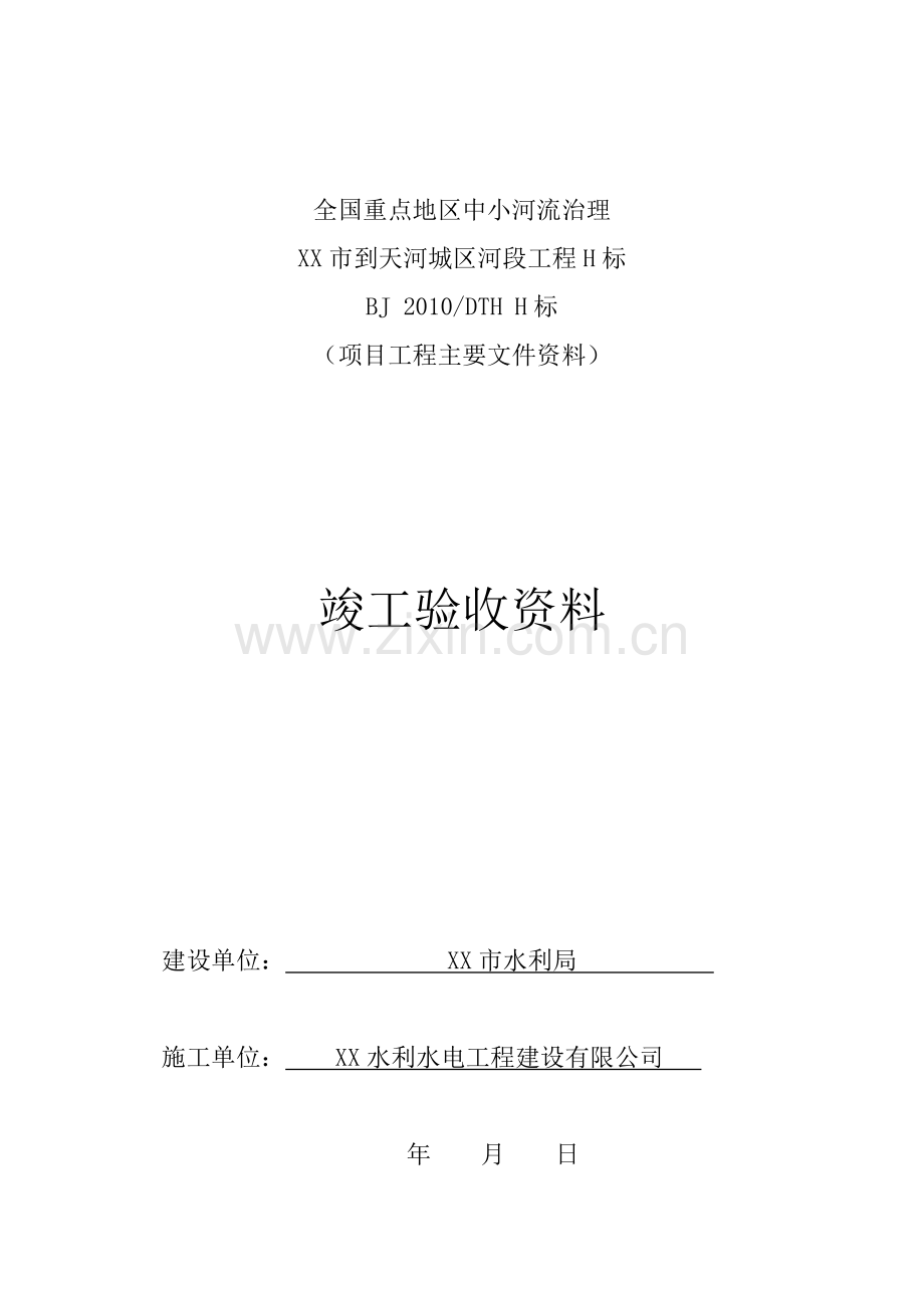 中小河流治理水利竣工验收资料.doc_第2页