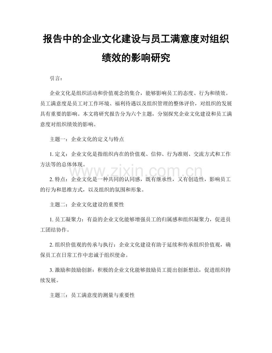 报告中的企业文化建设与员工满意度对组织绩效的影响研究.docx_第1页