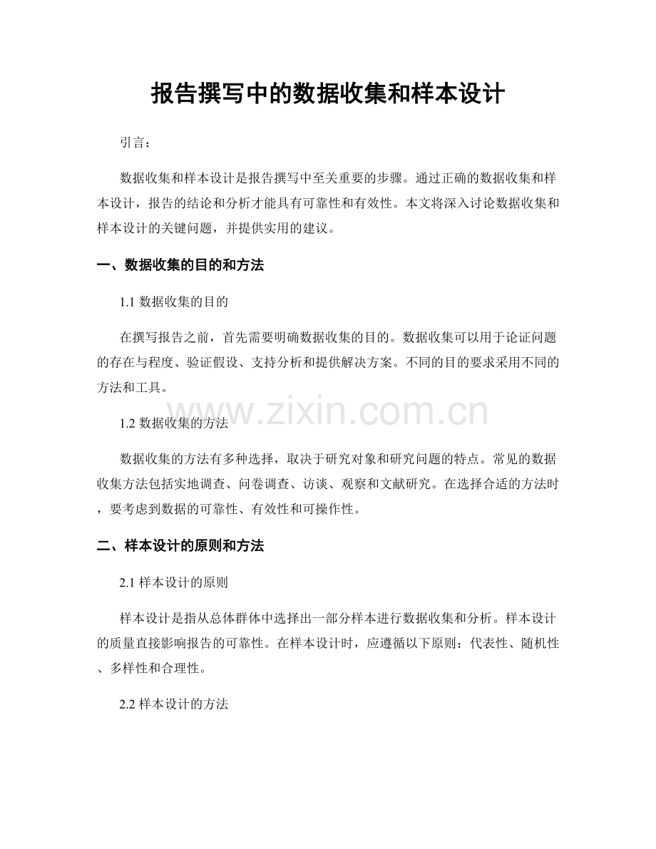 报告撰写中的数据收集和样本设计.docx_第1页