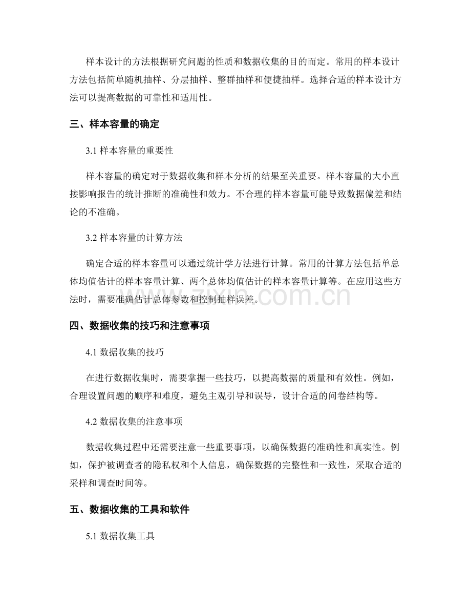 报告撰写中的数据收集和样本设计.docx_第2页