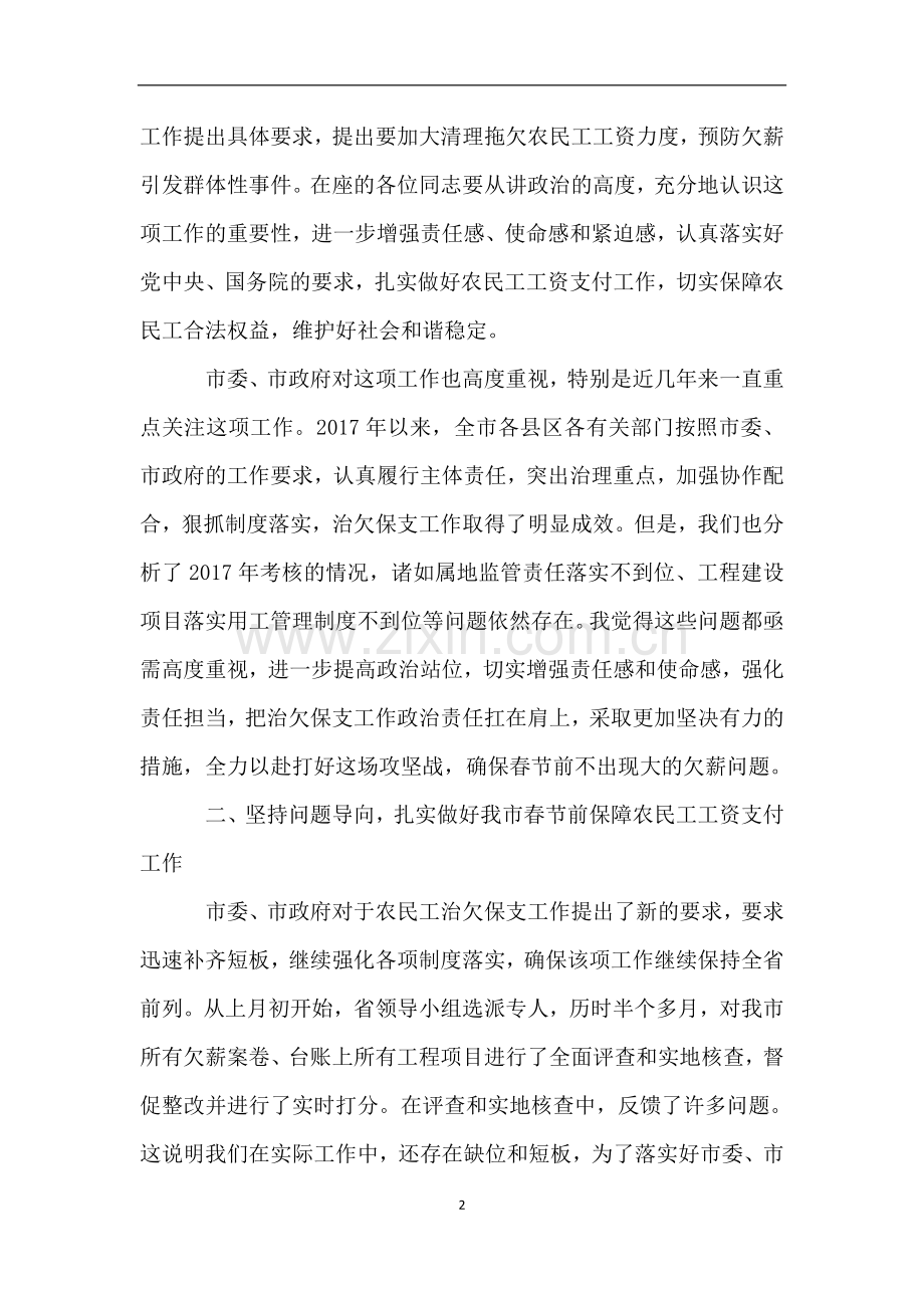 春节前保障农民工工资支付工作推进会讲话稿.doc_第2页