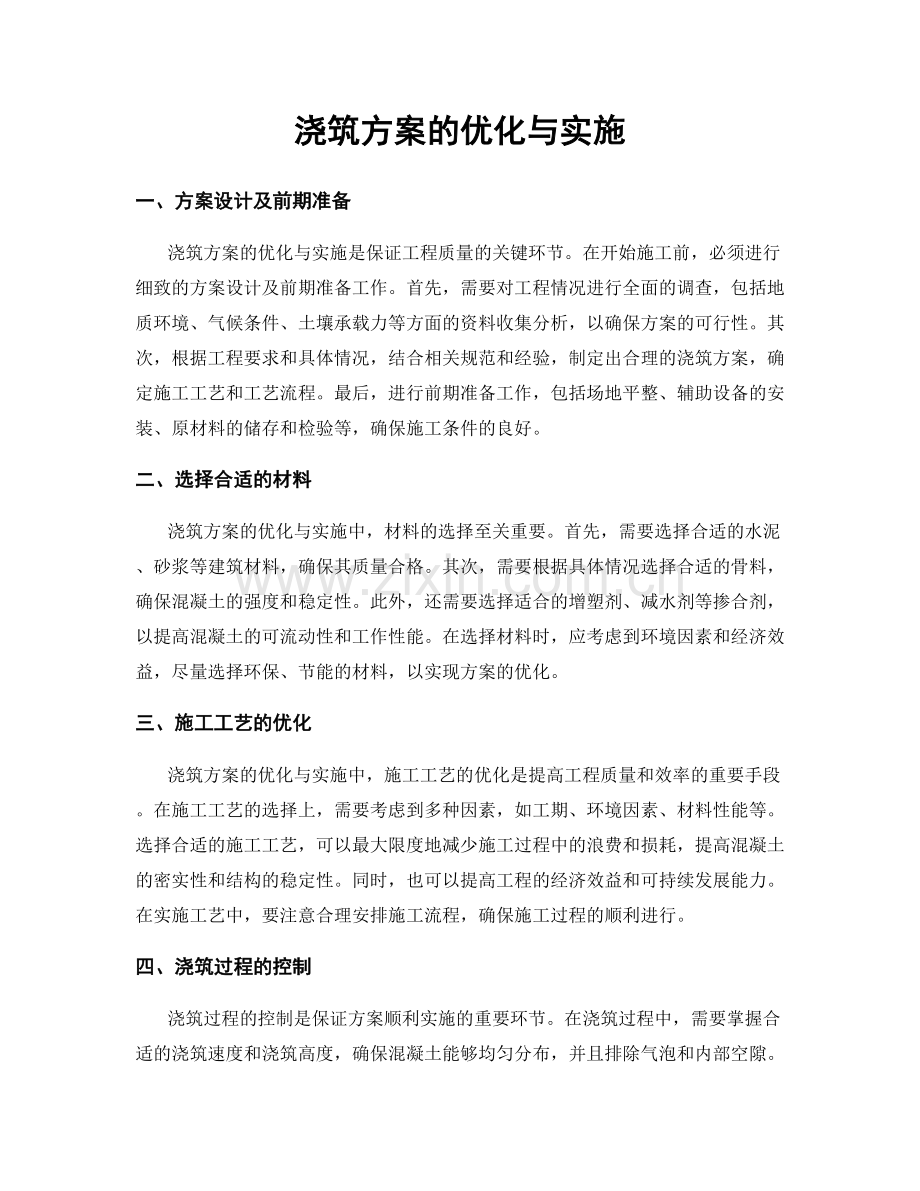 浇筑方案的优化与实施.docx_第1页