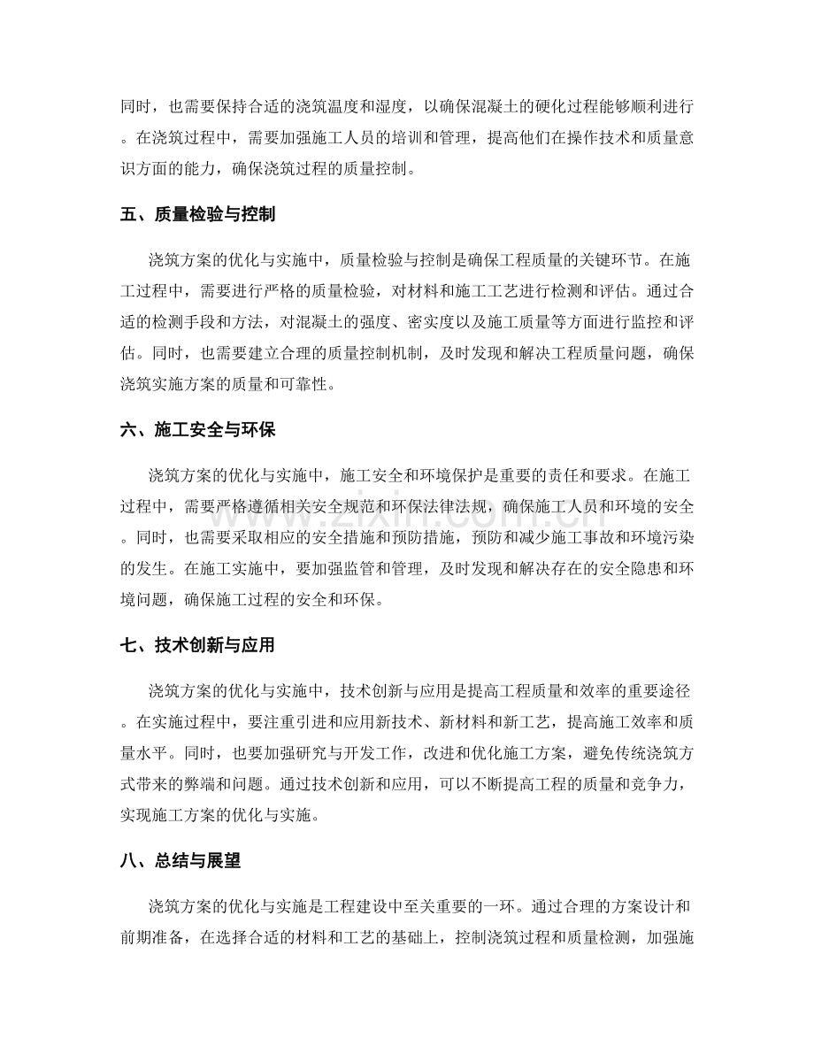 浇筑方案的优化与实施.docx_第2页