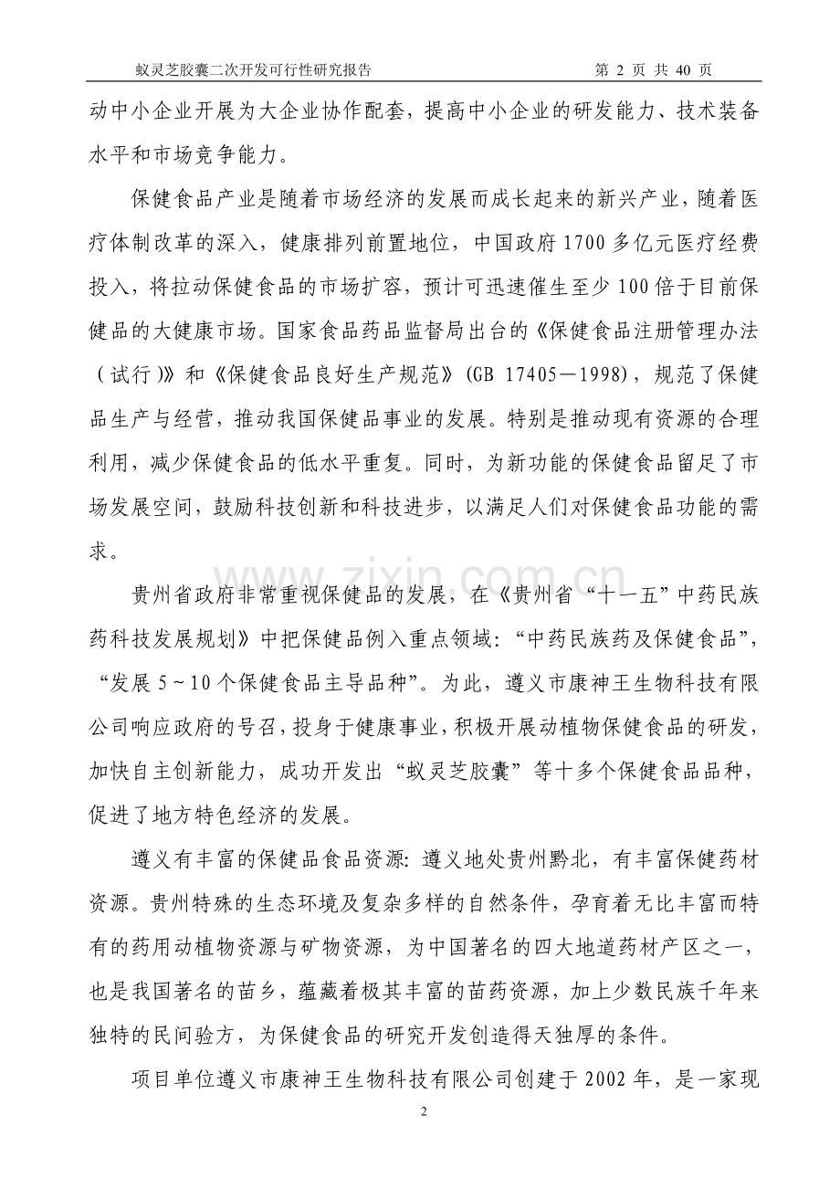 蚁灵芝胶囊二次开发立项建设可行性分析研究论证报告.doc_第2页