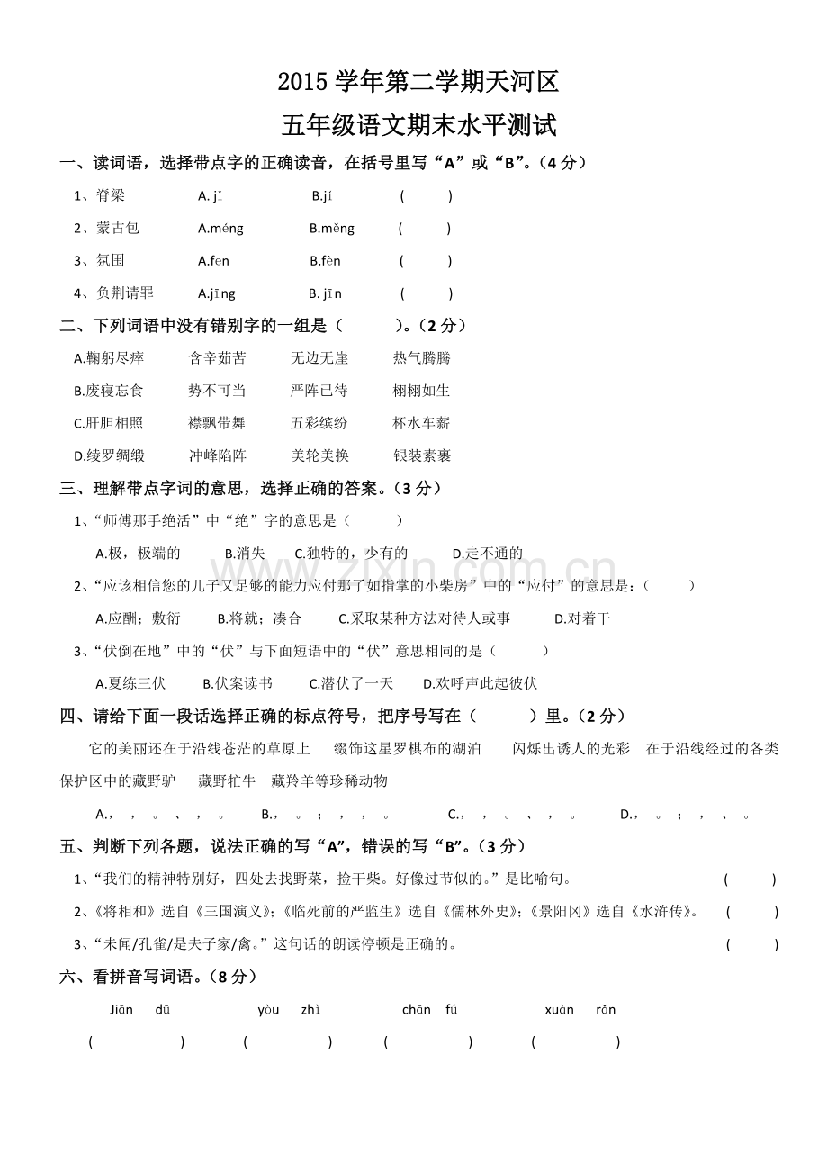 天河区-2016学年第二学期五年级下册语文期末试卷.docx_第1页