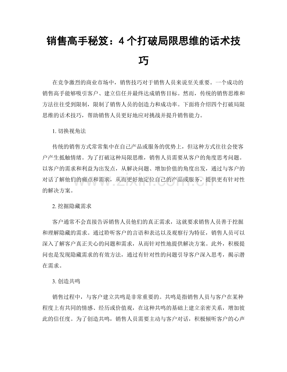 销售高手秘笈：4个打破局限思维的话术技巧.docx_第1页