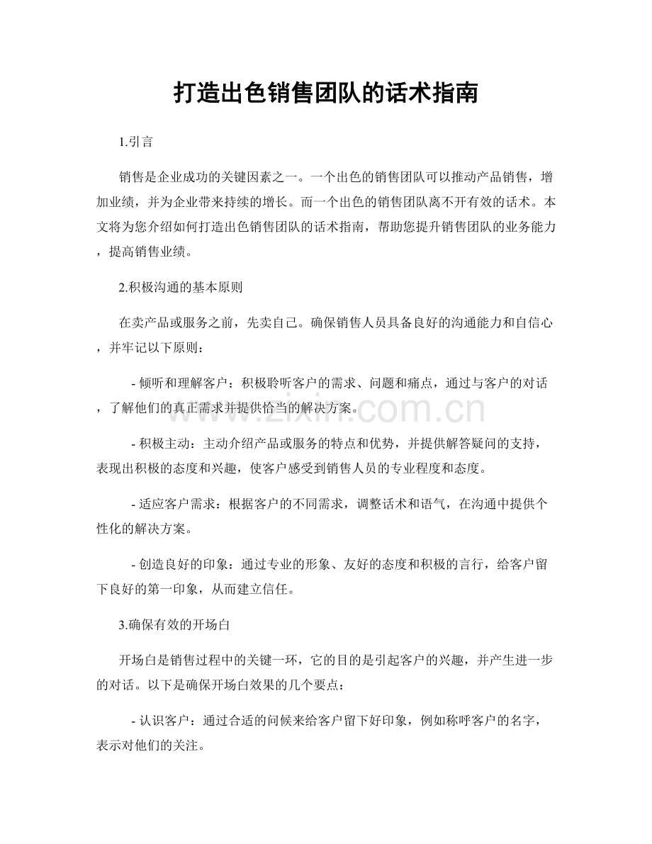 打造出色销售团队的话术指南.docx_第1页