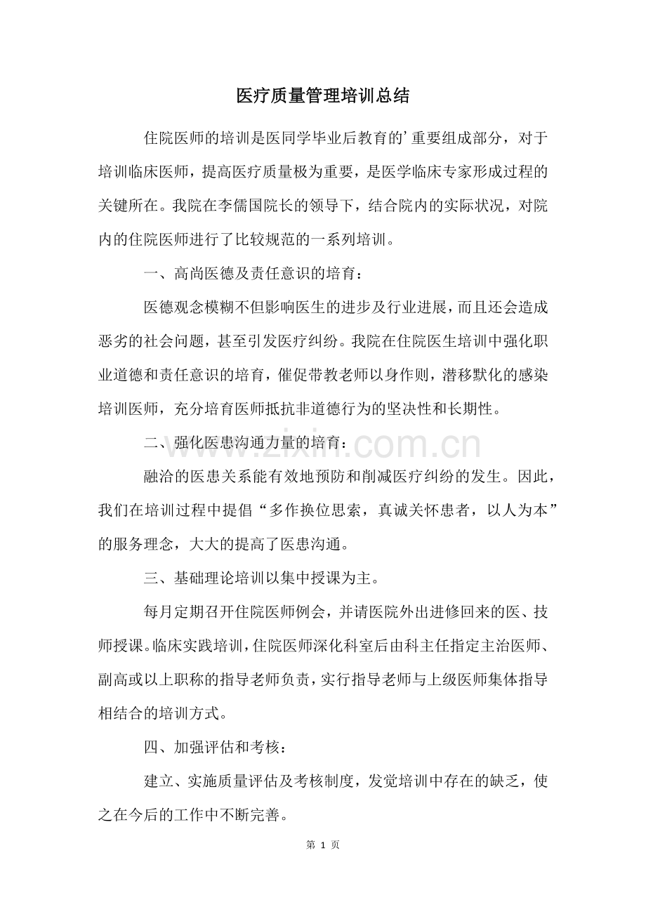 医疗质量管理培训总结.docx_第1页