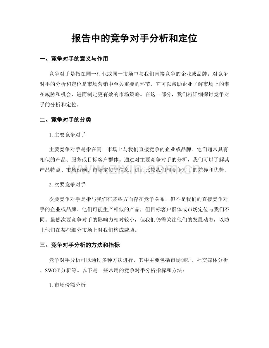 报告中的竞争对手分析和定位.docx_第1页