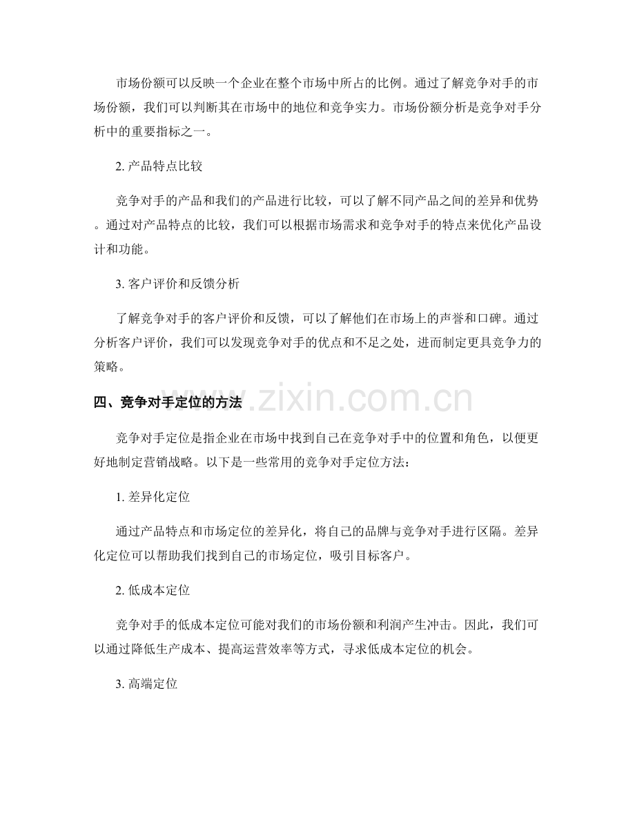 报告中的竞争对手分析和定位.docx_第2页