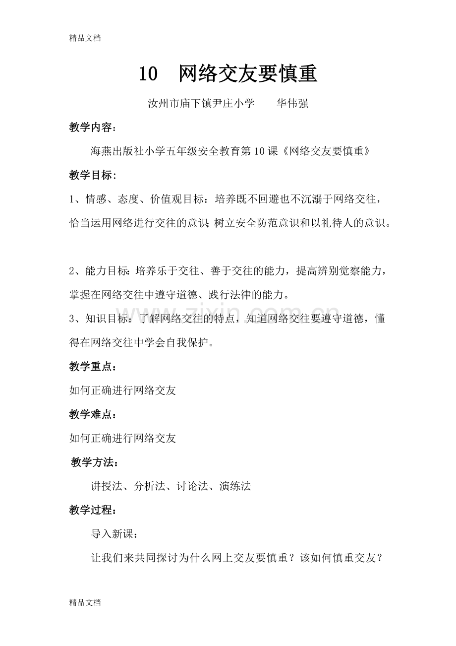 安全教育《网络交友需慎重》教案讲课教案.doc_第1页