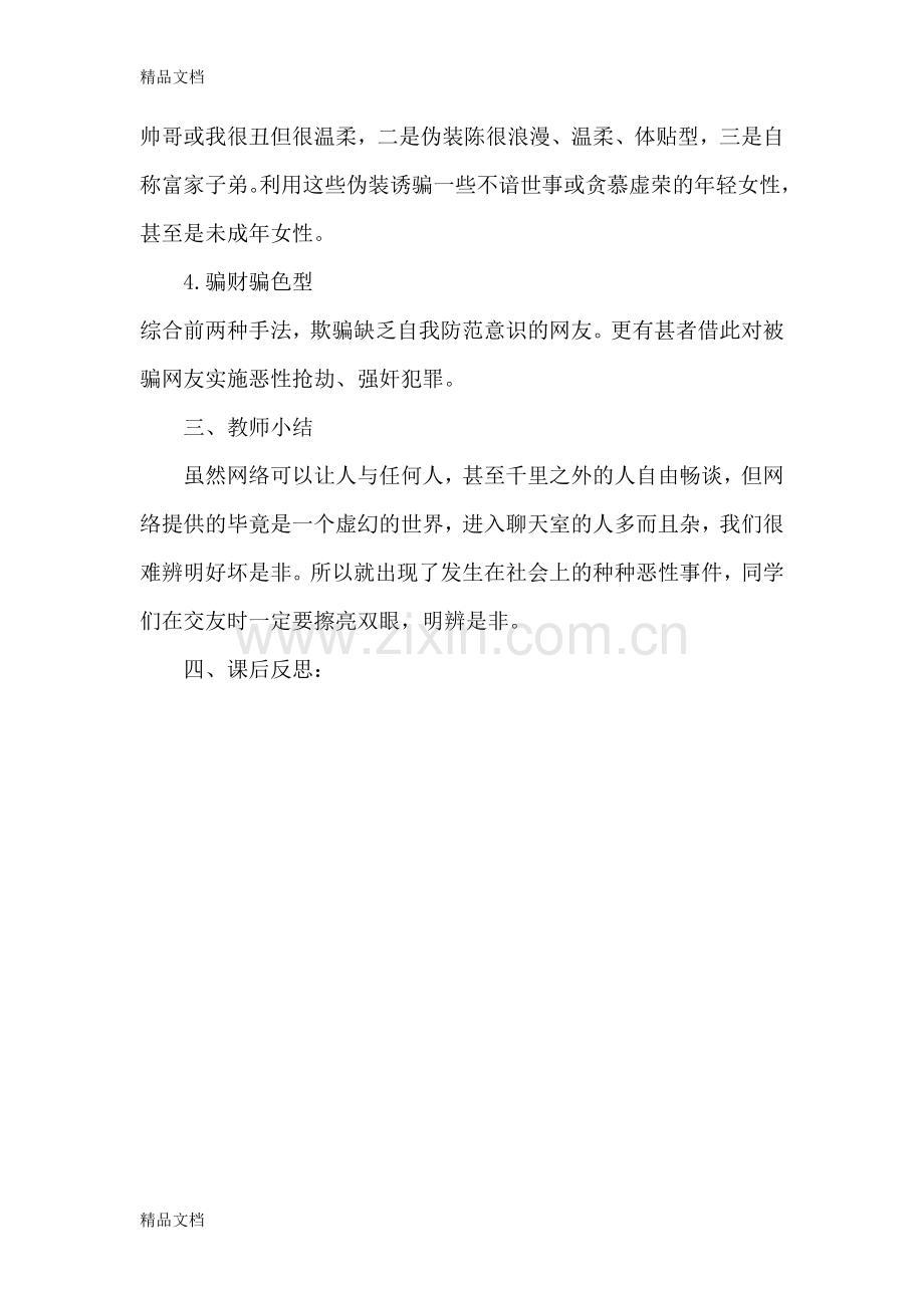 安全教育《网络交友需慎重》教案讲课教案.doc_第3页