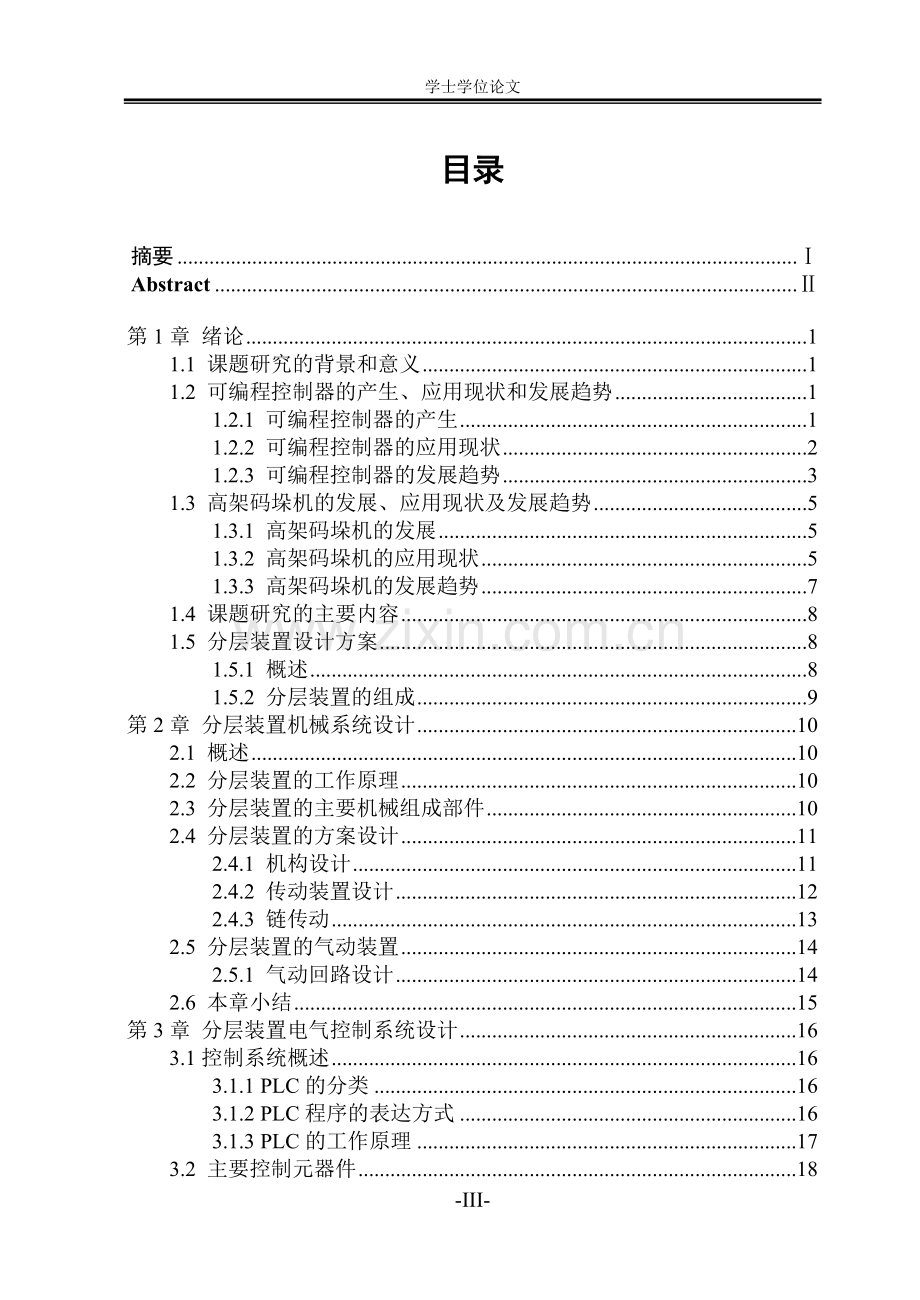 毕业设计-高架码垛机分层装置控制系统设计论文.doc_第3页