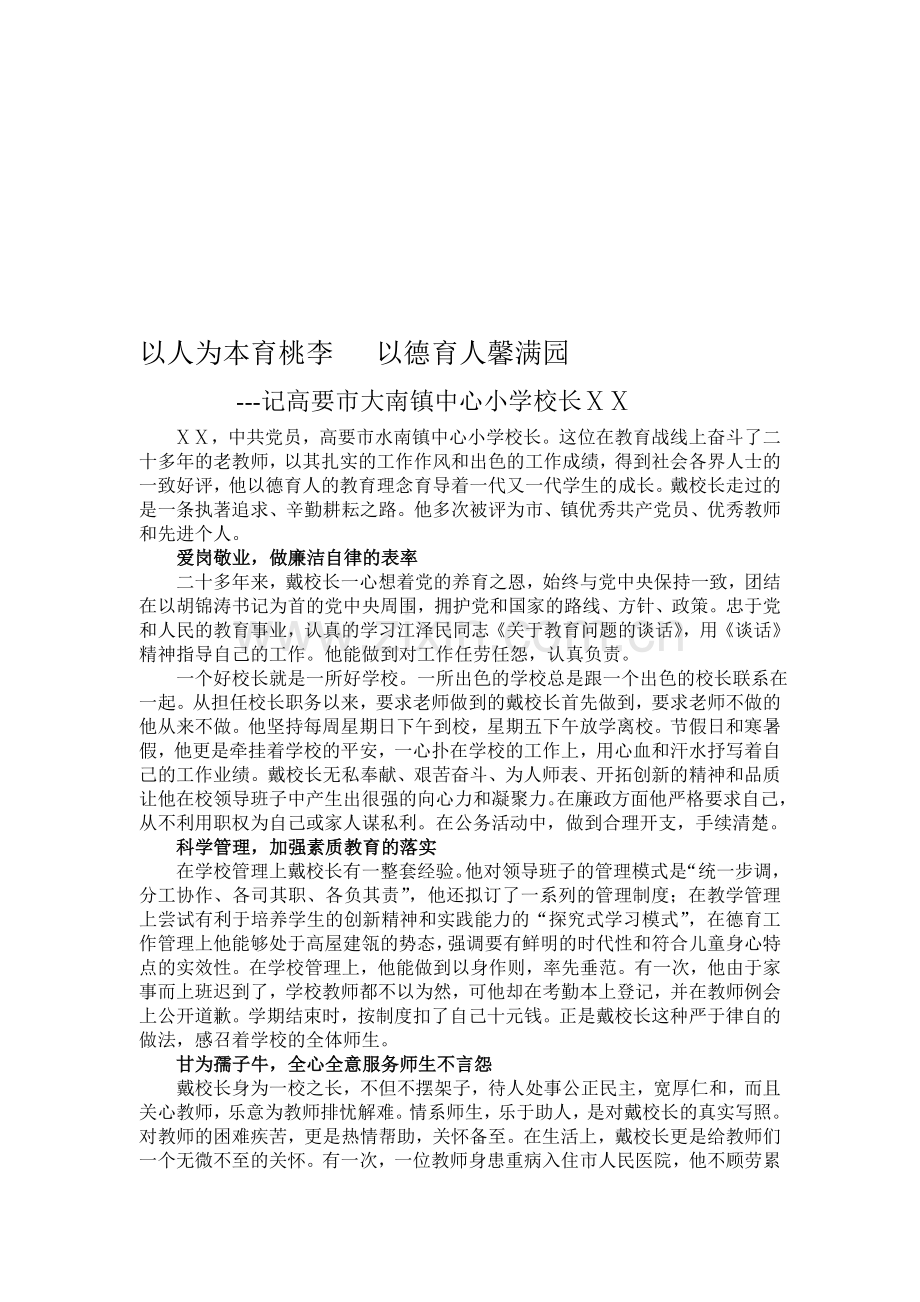 小学校长个人先进事迹材料.doc_第1页