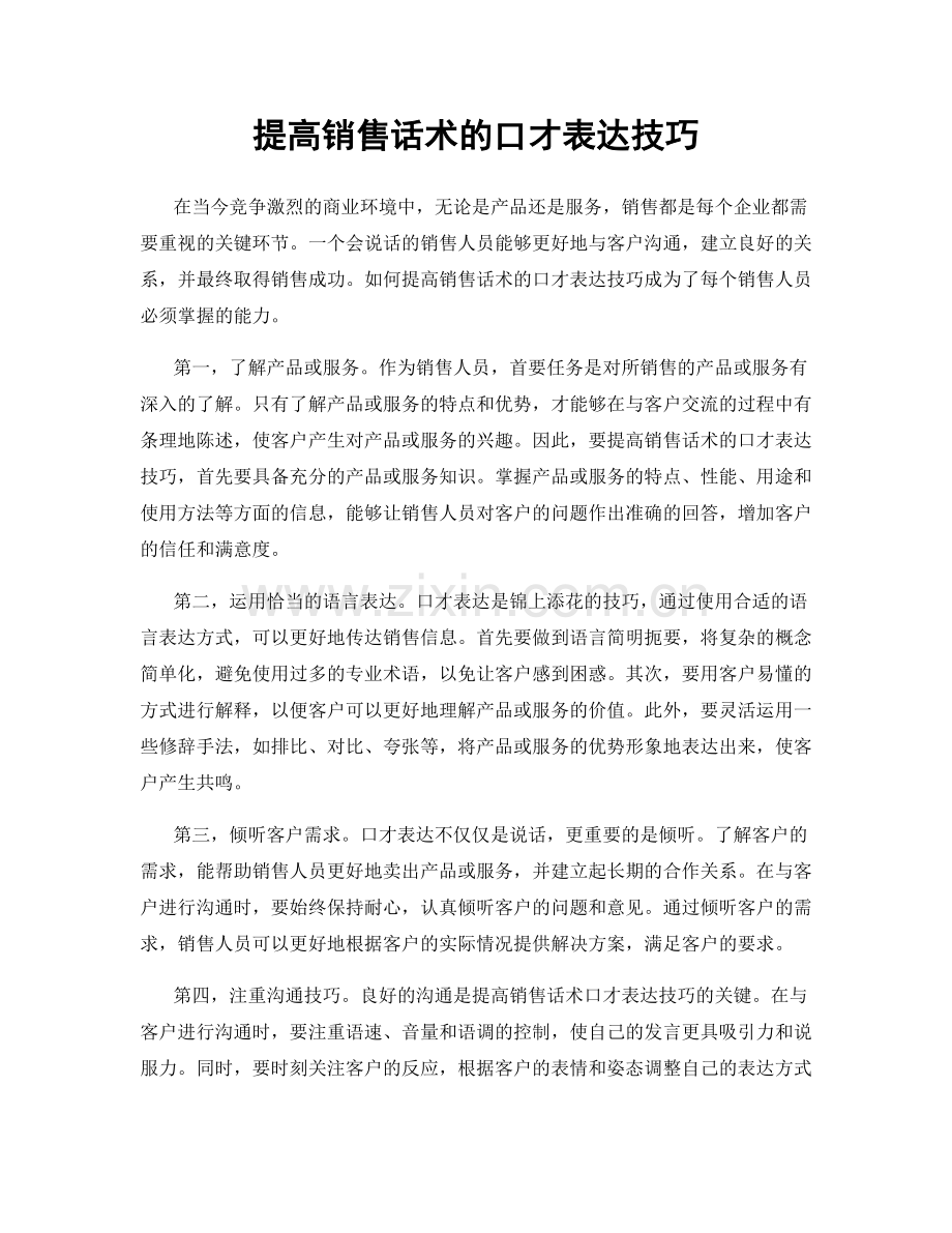 提高销售话术的口才表达技巧.docx_第1页