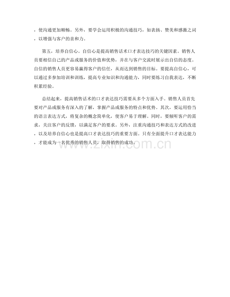 提高销售话术的口才表达技巧.docx_第2页