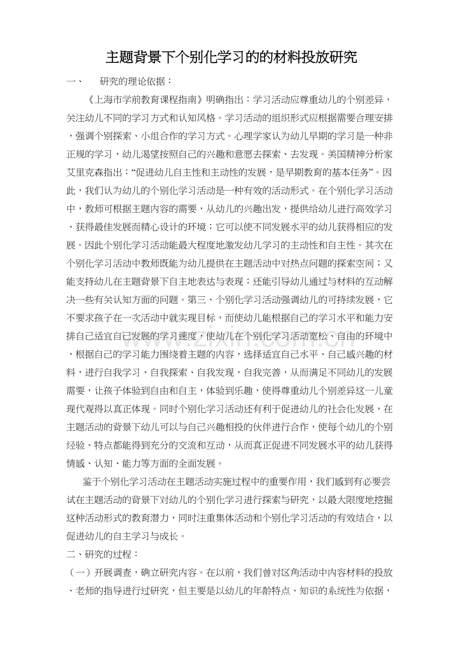 主题背景下个别化学习的的材料投放知识讲解.doc_第2页