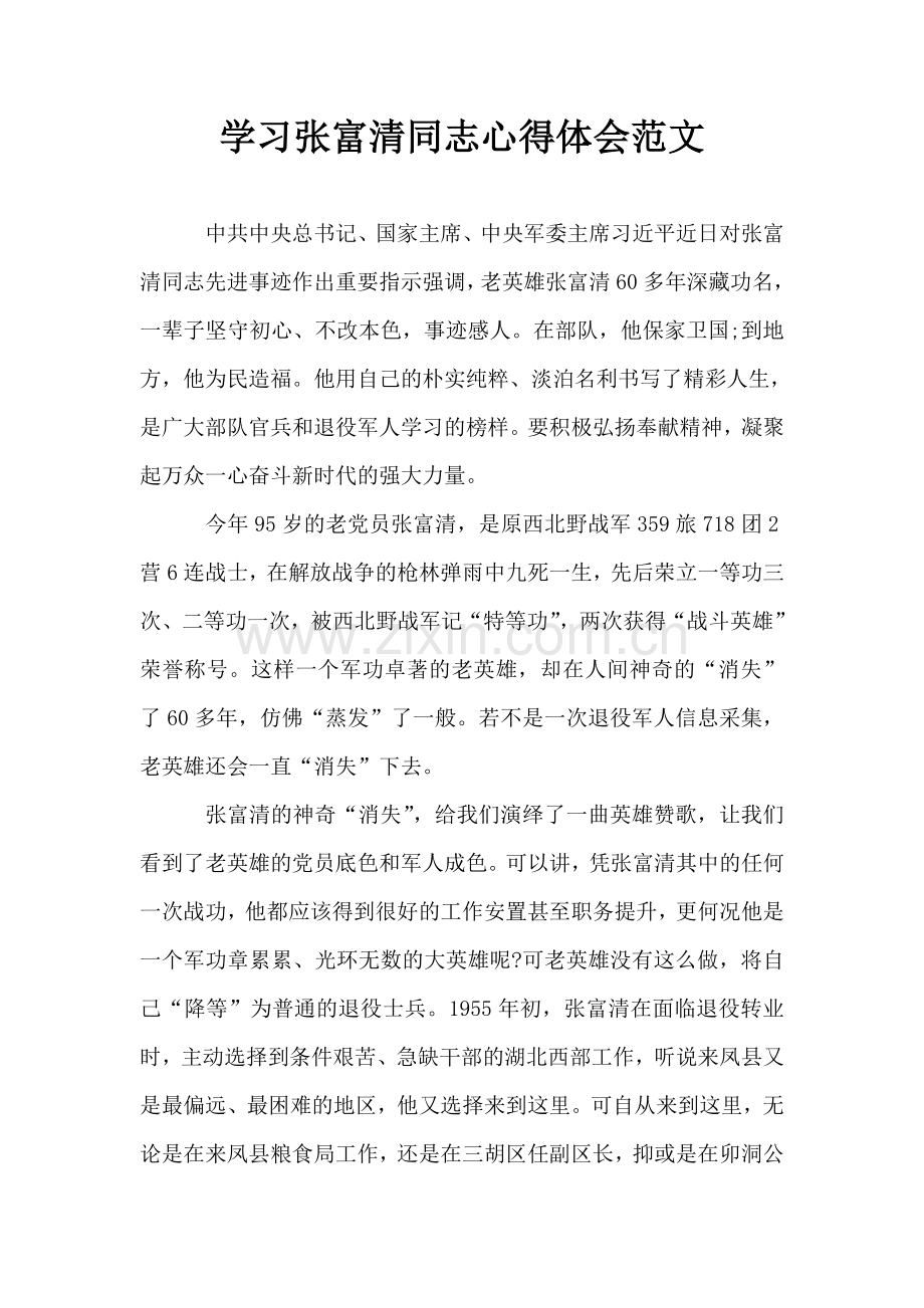 学习张富清同志心得体会范文.doc_第1页