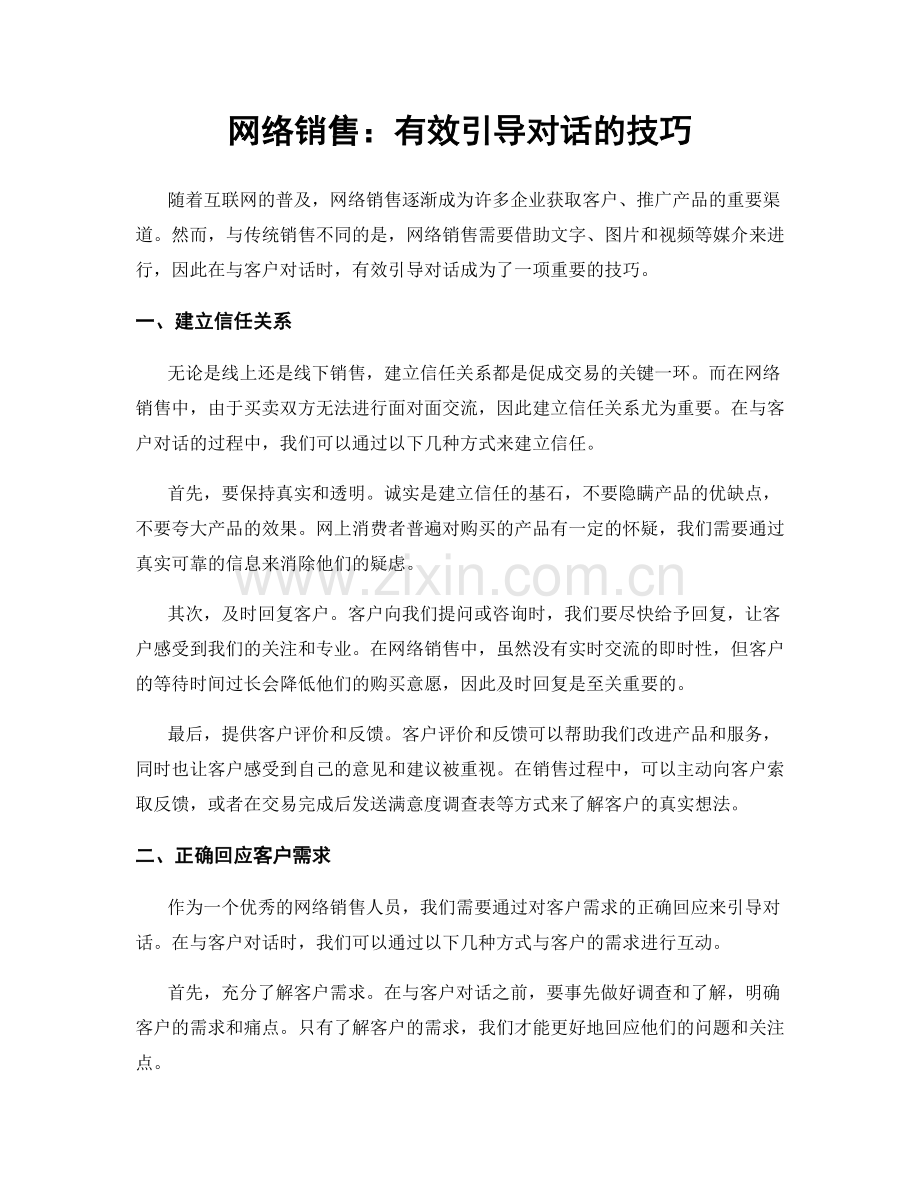 网络销售：有效引导对话的技巧.docx_第1页