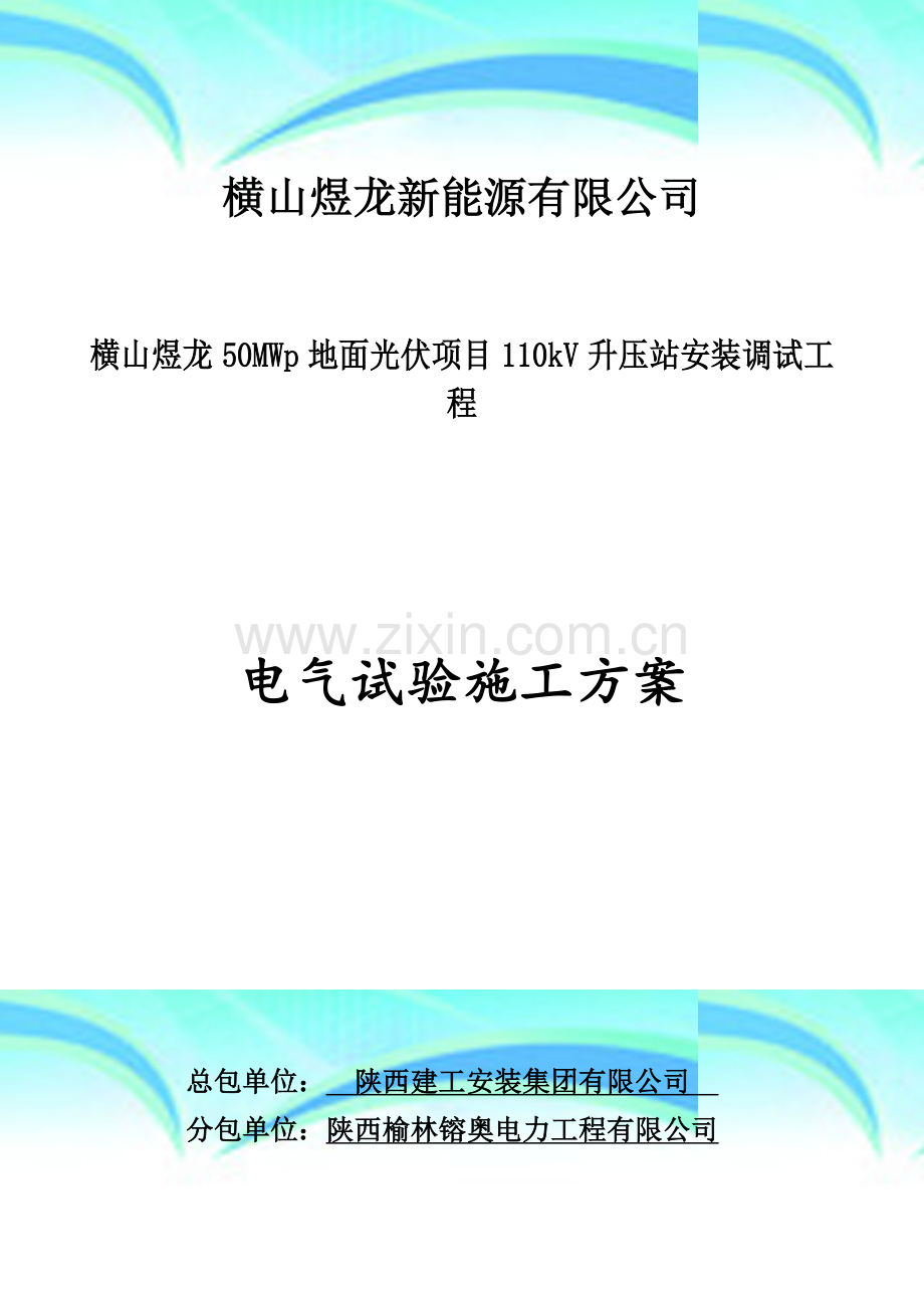 横山煜龙50MWp地面光伏项目110kV升压站安装调试电气试验施工方案.doc_第2页