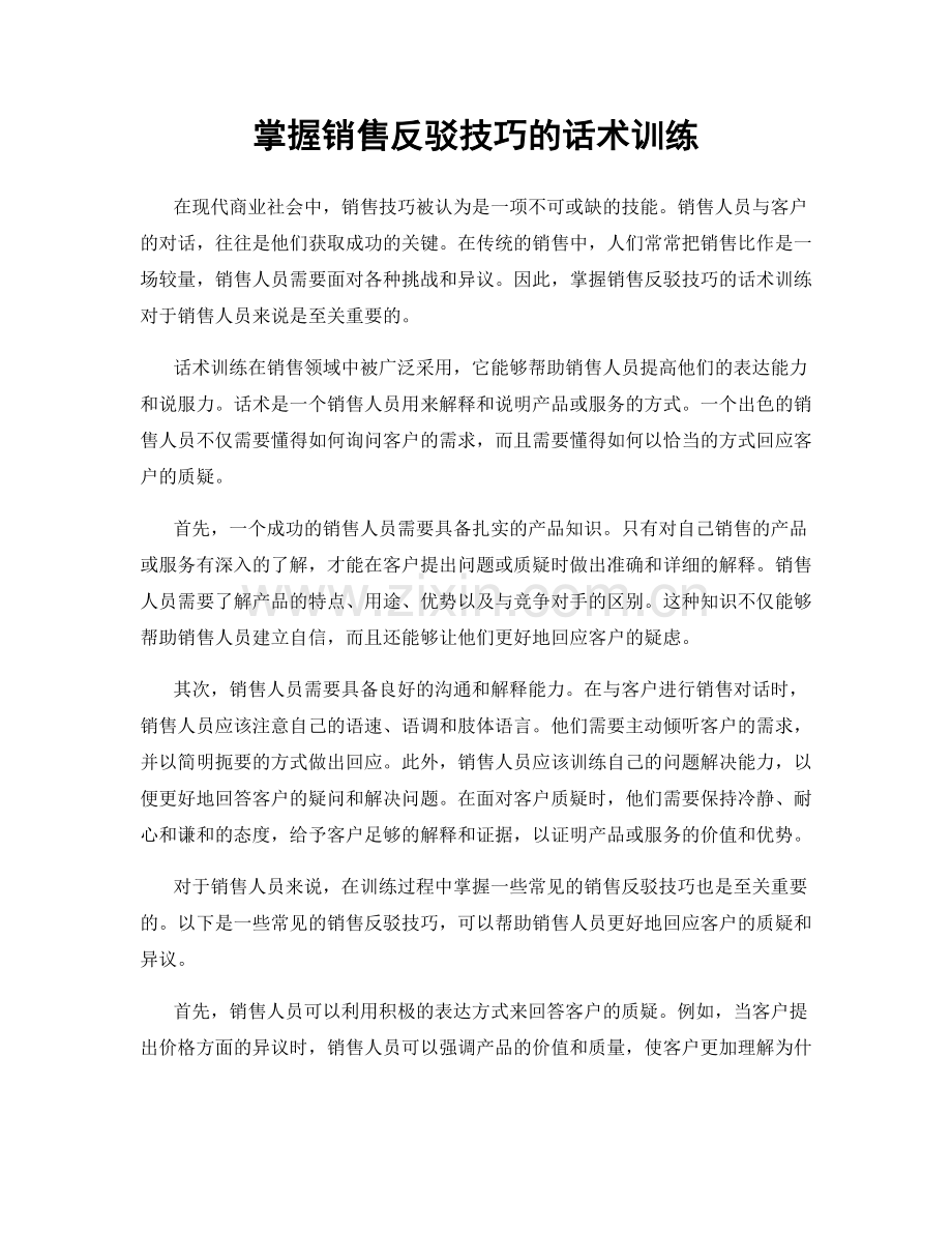 掌握销售反驳技巧的话术训练.docx_第1页