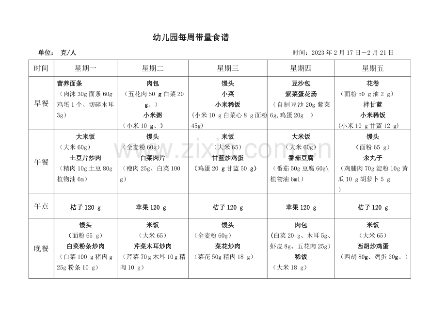 新版幼儿园每周带量食谱.doc_第1页