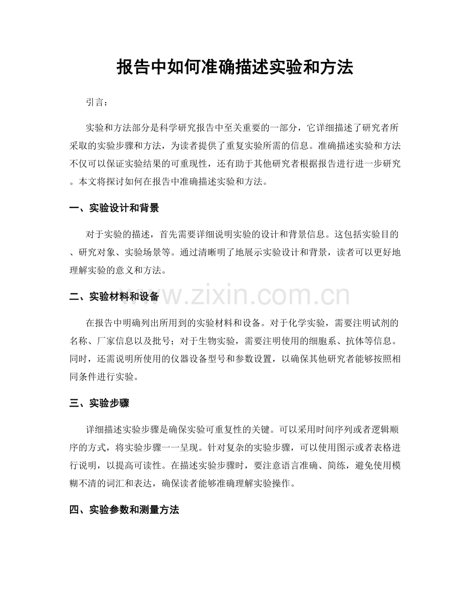 报告中如何准确描述实验和方法.docx_第1页