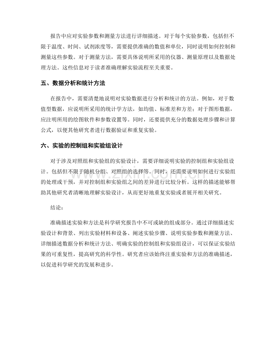 报告中如何准确描述实验和方法.docx_第2页