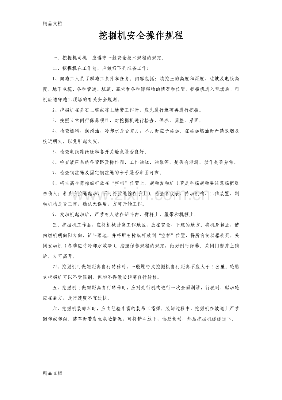 挖掘机安全操作规程及注意事项资料.docx_第1页