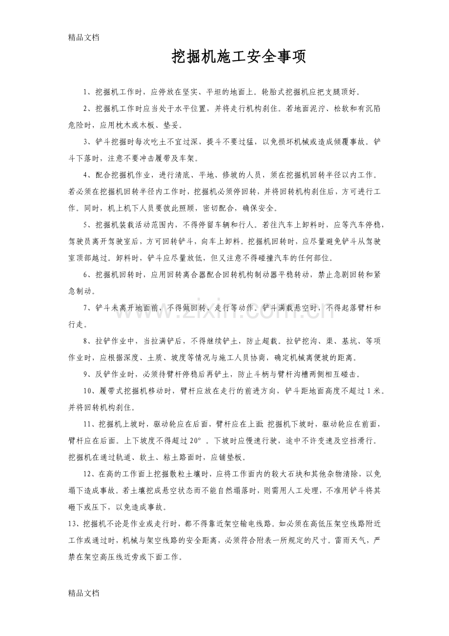 挖掘机安全操作规程及注意事项资料.docx_第2页