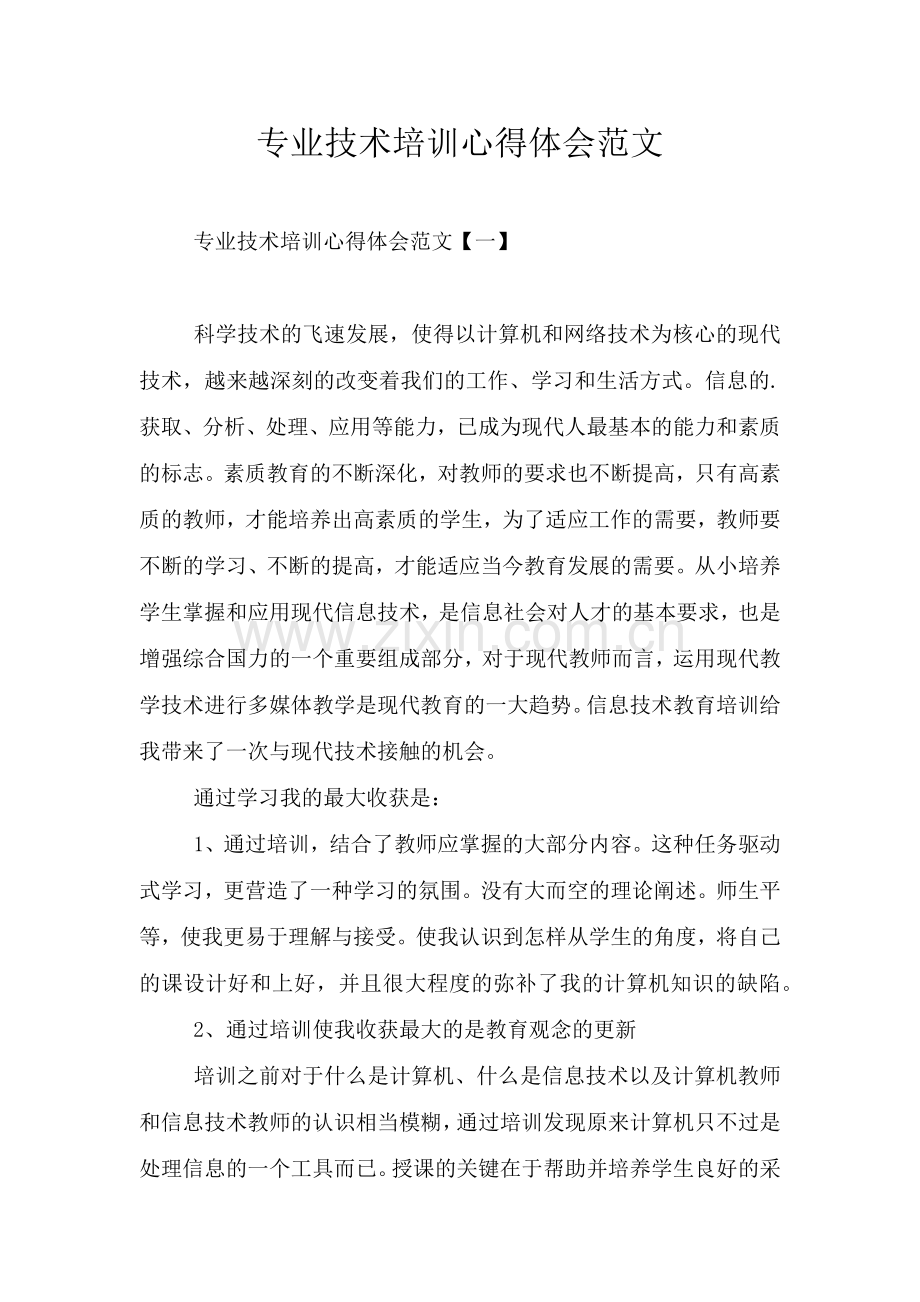 专业技术培训心得体会范文.doc_第1页