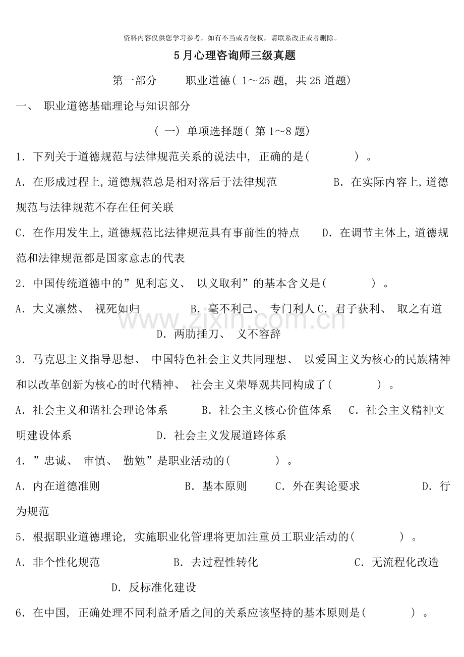 5月心理咨询师全国统一考试三级真题(含答案).doc_第1页