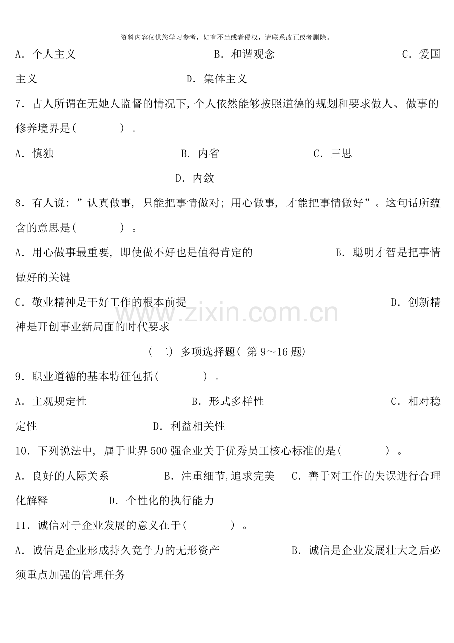 5月心理咨询师全国统一考试三级真题(含答案).doc_第2页