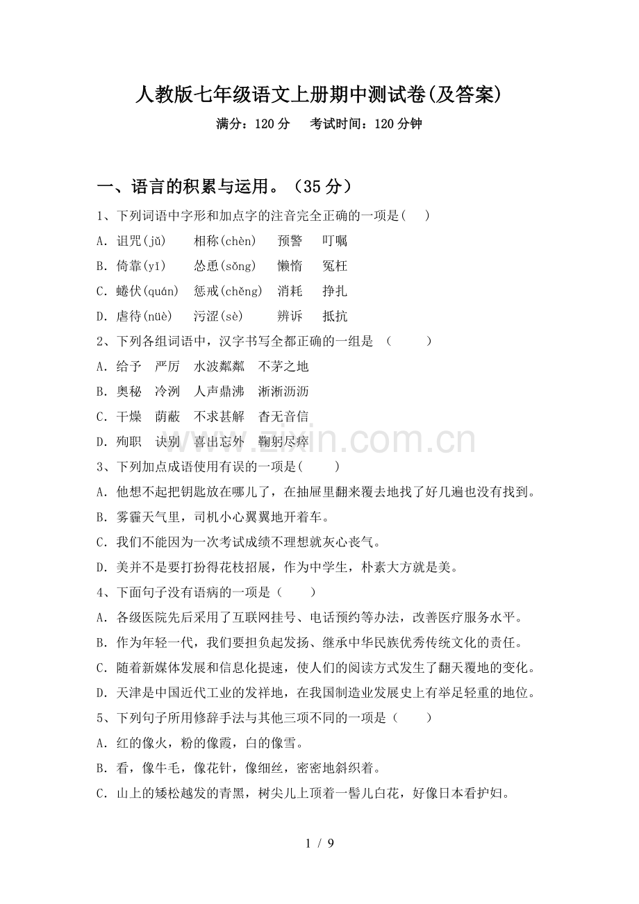 人教版七年级语文上册期中测试卷(及答案).doc_第1页