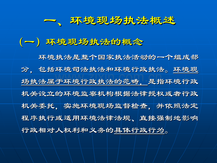 环境保护现场执法.ppt_第3页