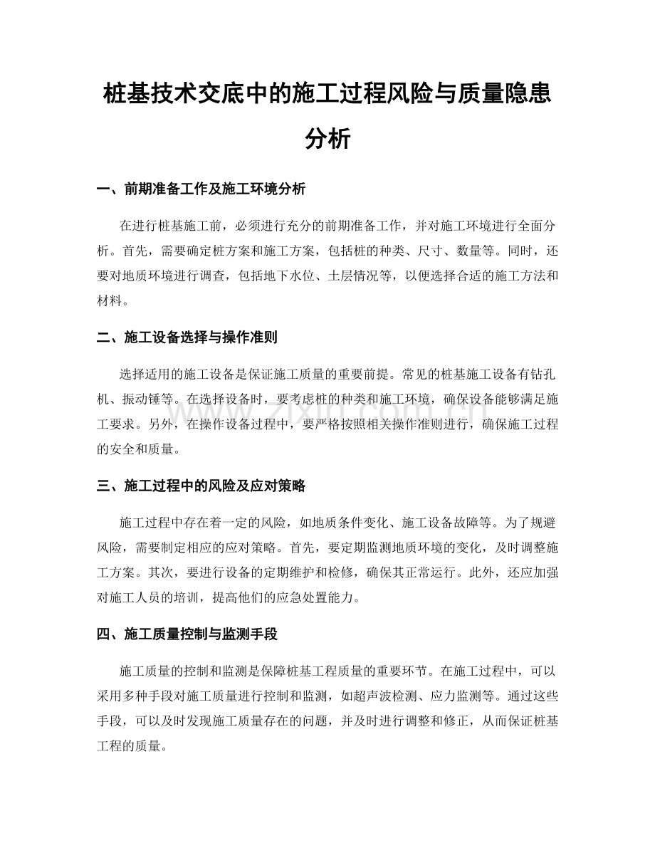 桩基技术交底中的施工过程风险与质量隐患分析.docx_第1页