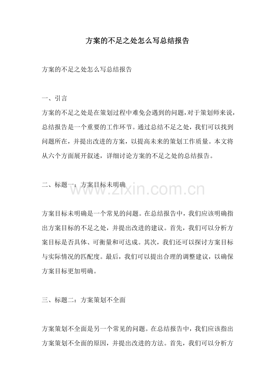 方案的不足之处怎么写总结报告.docx_第1页