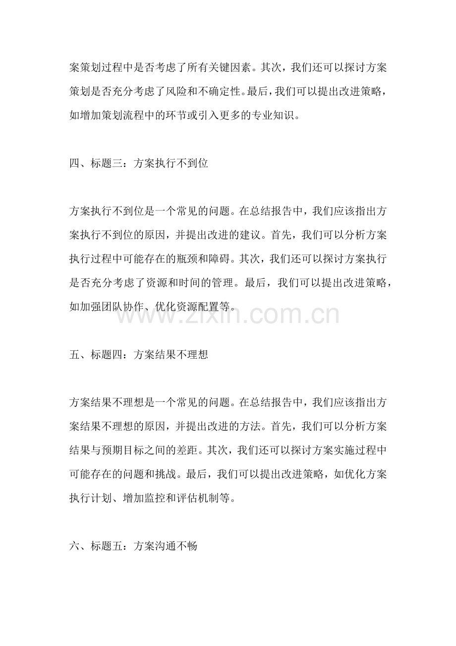 方案的不足之处怎么写总结报告.docx_第2页