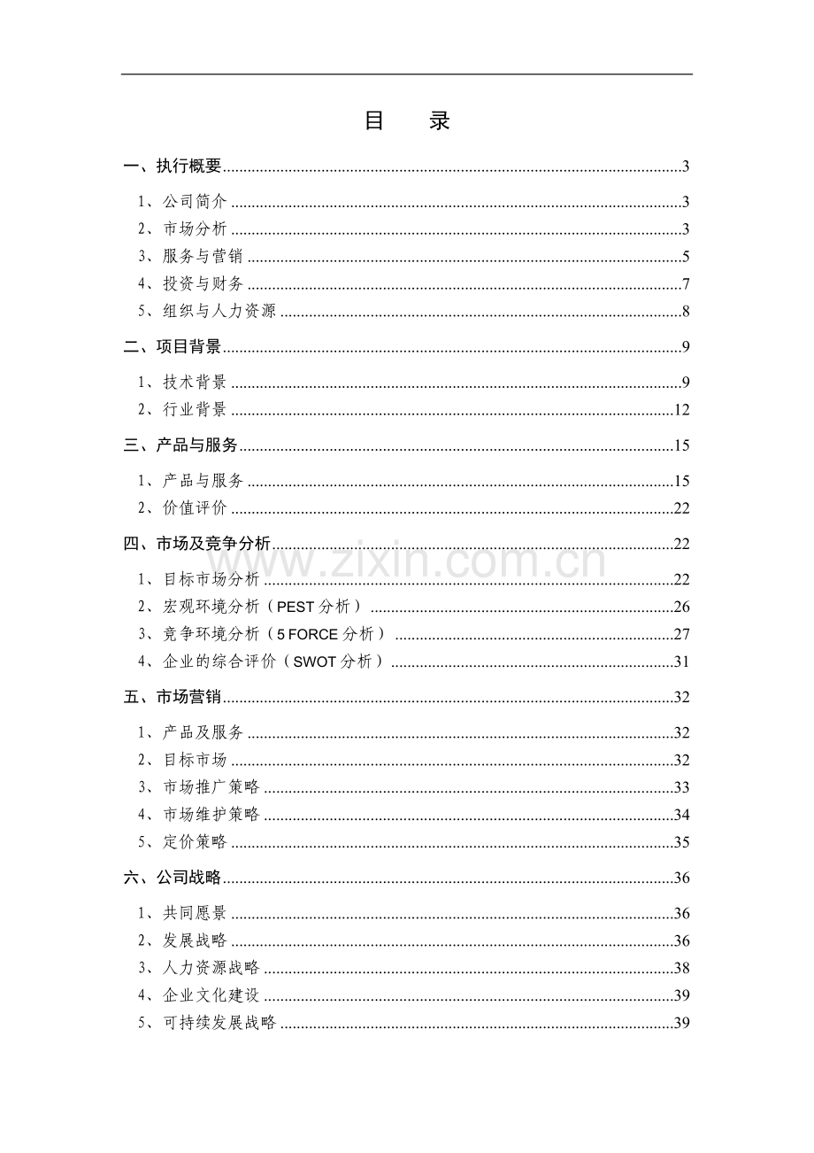 2015锐博医药信息技术有限公司创业计划书.doc_第2页