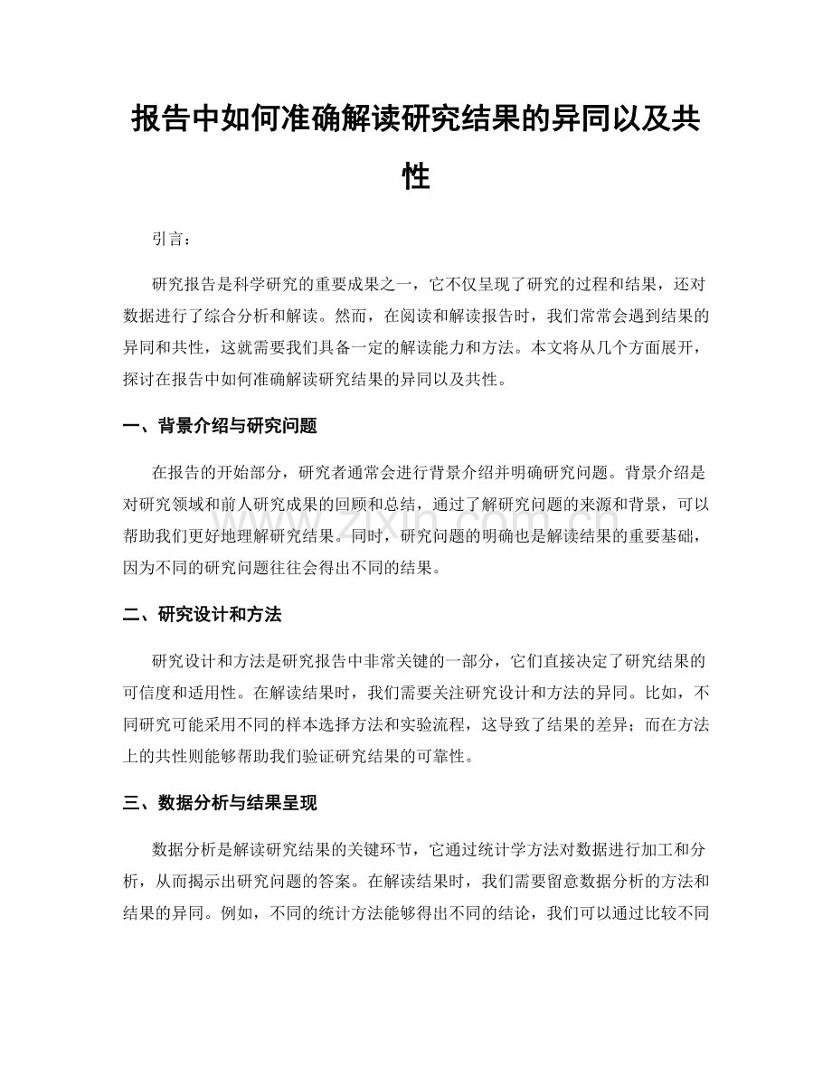 报告中如何准确解读研究结果的异同以及共性.docx_第1页